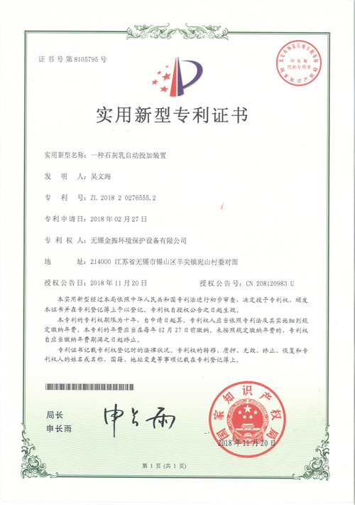 石灰乳自動(dòng)投加裝置專利證書 石灰乳自動(dòng)投加裝置專利證書